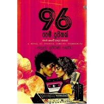 96 Pem Puwathak - 96 පෙම් පුවතක්