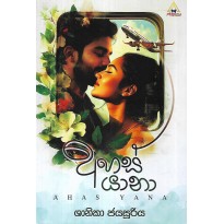 Ahas Yana-අහස් යානා