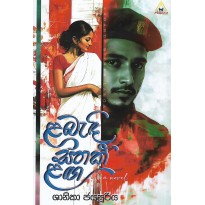 Labadhi Sithak Langa - ළබැදි සිතක් ළඟ