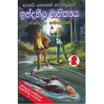 Indraneela Manikya -ඉන්ද්‍රනීල මානික්‍යය