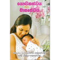 Yauwanathvaya Ha Mathruthwaya - යෞවනත්වය හා මතෘත්වය