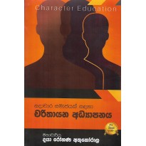 Charithayana Adyapanaya - චරිතායන අධ්‍යාපනය