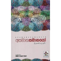 Asamanasamanayo - අසමානසමානයෝ