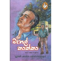 Chanal Kakka - චැනල් කාක්කා