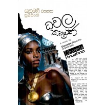 Dhawala Krushna - ධවල කෘෂ්ණ