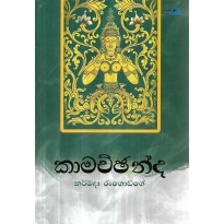 Kamachchanda - කාමච්චන්ද