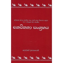 Ketikatha Sangrahaya A/L - කෙටිකතා සංග්‍රහය උ.පෙ