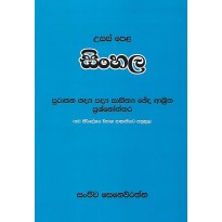 Usas Pela Sinhala - උසස් පෙළ සිංහල