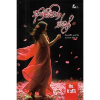 Akampitha Svara - අකම්පිත ස්වර