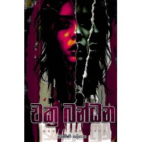 Chakra Bandhana - චක්‍ර බන්ධන