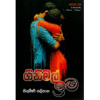 Ginimal Ima - ගිනිමල් ඉම