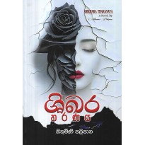 Shikhara Tharanaya - ශිඛර තරණය