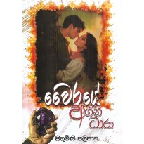 Vairaye Agni Dhara - වෛරයේ අග්නි ධාරා
