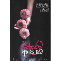 Mandaram Ahasa Yata - මන්දාරම් අහස යට