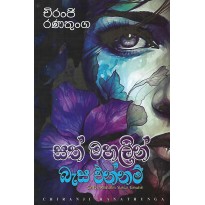 Sath Mahalin Basa Ennam - සත් මහලින් බැස එන්නම්