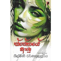 Snehaye Ayu - ස්නේහයේ ආයූ