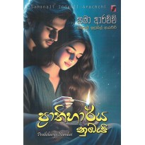 Prathiharya Numbai - ප්‍රතිහාර්ය නුඹයි