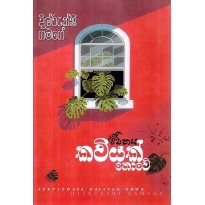 Jeevithaya Kaviyak Nove - ජීවිතය කවියක් නොවේ