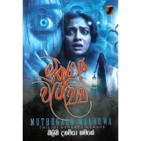 Muthugala Walawwa - මුතුගල වලව්ව