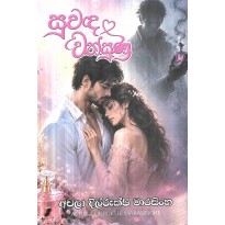Suwanda Wathsunu - සුවඳ වත්සුණු