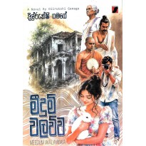 Meedum Walawwa - මීදුම් වලව්ව