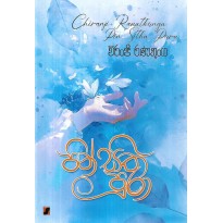 Pin Sitha Pura - පින් සිත පුරා
