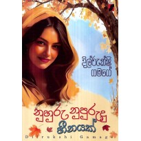 Nuhuru Nupurudu Heenayak-නුහුරු නුපුරුදු හීනයක්