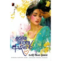 Husmaka Redunu Adare - හුස්මක රැදුණු ආදරේ