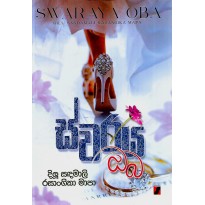 Swaraya Oba - ස්වරය ඔබ
