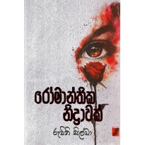 Romanthika Nidravak - රෝමාන්තික නිද්‍රාවක්