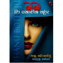 Mama  Maa Novana Thuru - මම මා නොවන තුරු