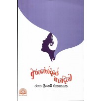 Arunodaye Handava - අරුණෝදයේ හැන්දාව