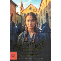 ayirin - අයිරින්