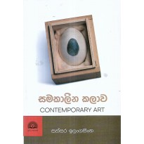 Samakaleena Kalava - සමකාලීන කලාව