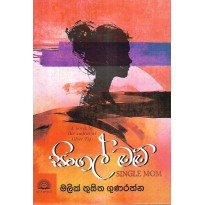 Single Mom - සින්ගල් මාම්