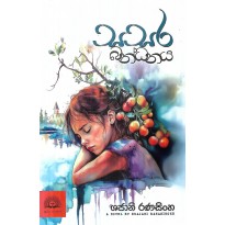 Sasara Bandhanaya - සසර බන්ධනය