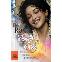 Giniyam Ras - ගිනියම් රැස්