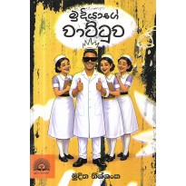 Madiuyage Wattuwa - මදියගේ වාට්ටුව