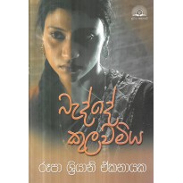 Bedde Kulavamiya - බැද්දේ කුල්වැමිය