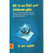 ඩිවි 23 සහ විශ්ව දශම වර්ගීකරන ක්‍රමය