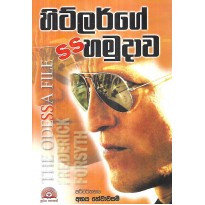 Hitlerge SS Hamudawa - හිට්ලර්ගේ එස් එස් හමුදාව