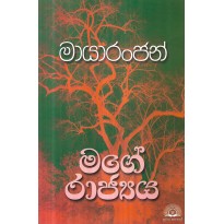 Mayaranjan Mage Rajya - මායාරංජන් මගේ රාජ්‍යය