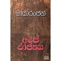 Mayaranjan Ape Rajya - මායාරංජන් අපේ රාජ්‍යය