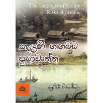 Kelani Gagabada Purawurtha - කැලණි ගඟබඩ පුරාවෘත්ත
