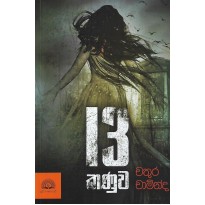 13 Kanuwa - 13 කණුව