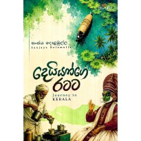 Deiyange Ratata - දෙයියන්ගෙ රටට