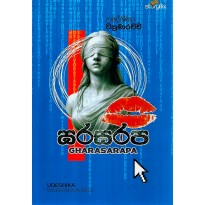 Gharasarapa - ඝරසරප
