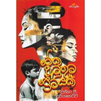 Meka Amuthuma Pemayak - මේක අමුතුම ප්‍රේමයක්