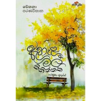 Ehela Mal Kiniththaka - ඇහැළ මල් කිනිත්තක