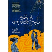 Athin Athnohera - අතින් අත්නොහැර